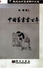 中国旧书业百年