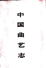 中国曲艺志 山东卷