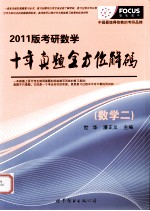 考研数学十年真题全方位解码 2011版 数学二