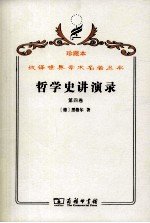 哲学史讲演录 第4卷