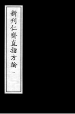 新刊仁齐直指方论