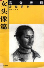 高分密码 素描系列 女头像篇