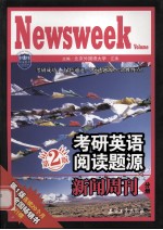 考研英语阅读题源 新闻周刊分册