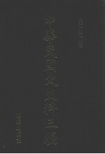 中华民国史史料三编 第32册