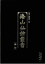 海山仙馆丛书 18