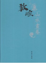 敦煌石窟全集 18 山水画卷