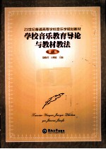 学校音乐教育导论与教材教法 第2版