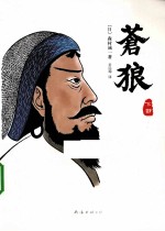 苍狼 下