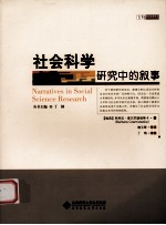 社会科学研究中的叙事