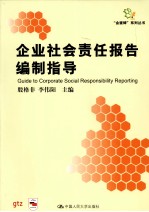 企业社会责任报告编制指导