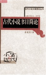 古代小说书目简论