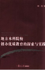 地方本科院校创办优质教育的探索与实践