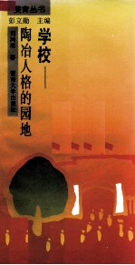 学校-陶冶人格的园地