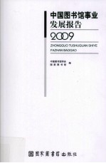 中国图书馆事业发展报告 2009