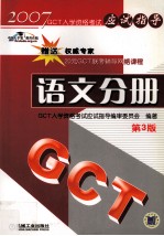 GCT入学资格考试应试指导 语文分册