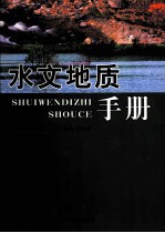 水文地质手册 第4卷