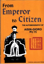 从皇帝到公民 我的前半生 英文版