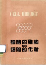 细胞生物学丛书 细胞的结构与细胞的代谢