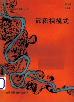 《加拿大地球科学》重印论文集 1 沉积相模式