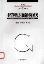 非营利组织前沿问题研究