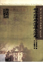 容闳与留美幼童研究·创办出洋局及官学生历史