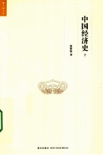 中国经济史 下
