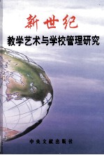 新世纪教学艺术与学校管理研究 中