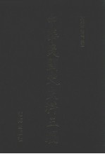 中华民国史史料三编 第2册