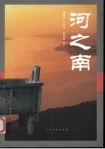 河之南