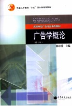 广告学概论 修订版