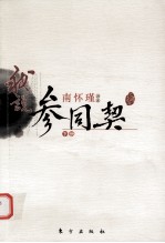 我说参同契 南怀瑾讲述 下