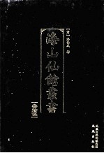 海山仙馆丛书 35
