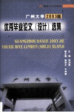 广州大学2003届优秀毕业论文 设计 选集