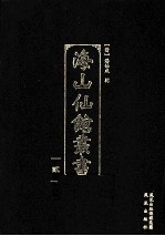 海山仙馆丛书 2