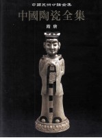 中国陶瓷全集 5 隋唐