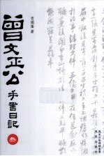 曾文正公手书日记 3