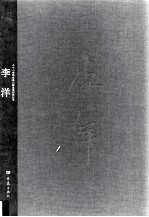 二十一世纪主流画家人物画创作丛书 李洋