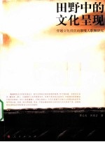 田野中的文化呈现 穿越文化浸洗的廪嘎人歌舞研究