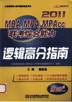 2011MBAMPAMPAcc联考综合能力逻辑高分指南