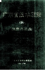 广东省技术政策 9 消费品工业