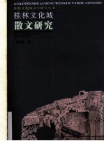 桂林文化城散文研究