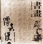 傅嘉仪作品集 下 书画