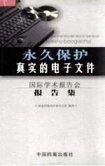 永久保护真实的电子文件 国际学术报告会报告集