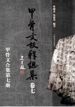 甲骨文校释总集 卷7