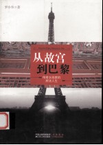 从故宫到巴黎 传奇女画家的旅法人生