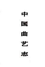 中国曲艺志 宁夏卷