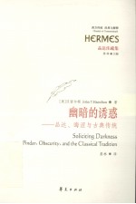 幽暗的诱惑 品达、晦涩与古典传统