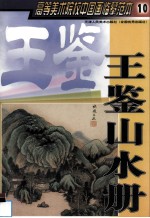 高等美术院校中国画临摹范本 10 王鉴山水册