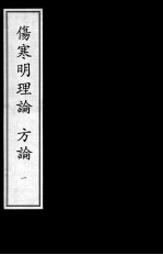 伤寒明理论 方论 影印本