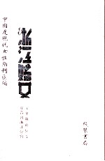 浙江妇女 第2册